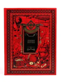 Книга в кожаном переплете Даниель Дефо "Робинзон Крузо" Книга в кожаном переплете Даниель Дефо "Робинзон Крузо"